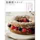 【期間限定価格 2025年7月31日まで】低糖質スイーツ つくり方のコツ（誠文堂新光社） [電子書籍]