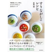 【期間限定価格 2025年7月31日まで】すりながしのレシピ（誠文堂新光社） [電子書籍]