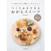 【期間限定価格 2025年7月31日まで】つくりおきできる おからスイーツ（誠文堂新光社） [電子書籍]