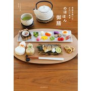 【期間限定価格 2025年7月31日まで】のほほん御膳（誠文堂新光社） [電子書籍]