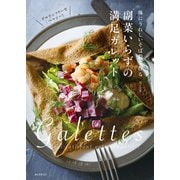 【期間限定価格 2025年7月31日まで】副菜いらずの満足ガレット（誠文堂新光社） [電子書籍]