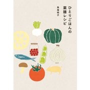【期間限定価格 2025年7月31日まで】ひとりごはんの薬膳レシピ（誠文堂新光社） [電子書籍]