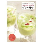 【期間限定価格 2025年7月31日まで】ひんやり さっぱり ゼリー寄せ（誠文堂新光社） [電子書籍]