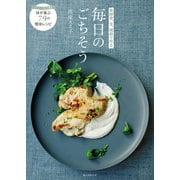 【期間限定価格 2025年7月31日まで】発酵食、豆、雑穀で作る毎日のごちそう（誠文堂新光社） [電子書籍]