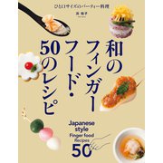 【期間限定価格 2025年7月31日まで】和のフィンガーフード・50のレシピ（誠文堂新光社） [電子書籍]
