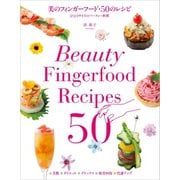 【期間限定価格 2025年7月31日まで】美のフィンガーフード・50のレシピ（誠文堂新光社） [電子書籍]