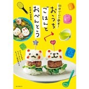 【期間限定価格 2025年7月31日まで】料理グッズで簡単！ おうちごはんとおべんとう（誠文堂新光社） [電子書籍]