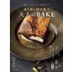 【期間限定価格 2025年7月31日まで】香り高い焼き菓子 大人のBAKE（誠文堂新光社） [電子書籍]