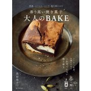 【期間限定価格 2025年7月31日まで】香り高い焼き菓子 大人のBAKE（誠文堂新光社） [電子書籍]