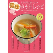 【期間限定価格 2025年7月31日まで】カラダにおいしい健康みそ汁レシピ（誠文堂新光社） [電子書籍]