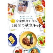 【期間限定価格 2025年7月31日まで】冷凍保存で作る1週間の献立キット（誠文堂新光社） [電子書籍]