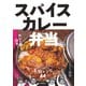 【期間限定価格 2025年7月31日まで】スパイスカレー弁当（誠文堂新光社） [電子書籍]