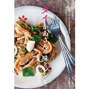 【期間限定価格 2025年7月31日まで】タイかあさんの味とレシピ（誠文堂新光社） [電子書籍]