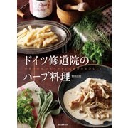 【期間限定価格 2025年7月31日まで】ドイツ修道院のハーブ料理（誠文堂新光社） [電子書籍]