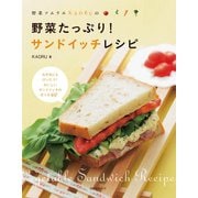 【期間限定価格 2025年7月31日まで】野菜たっぷり！サンドイッチレシピ（誠文堂新光社） [電子書籍]