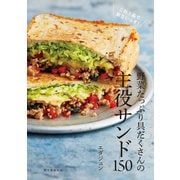 【期間限定価格 2025年7月31日まで】野菜たっぷり具だくさんの主役サンド150（誠文堂新光社） [電子書籍]
