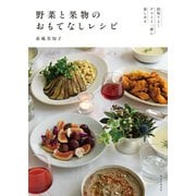 【期間限定価格 2025年7月31日まで】野菜と果物のおもてなしレシピ（誠文堂新光社） [電子書籍]