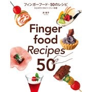 【期間限定価格 2025年7月31日まで】フィンガーフード・50のレシピ（誠文堂新光社） [電子書籍]