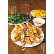 【期間限定価格 2025年7月31日まで】ベトナムかあさんの味とレシピ（誠文堂新光社） [電子書籍]