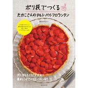 【期間限定価格 2025年7月31日まで】ポリ袋でつくる たかこさんのタルト・パイ・フロランタン（誠文堂新光社） [電子書籍]