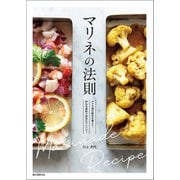 【期間限定価格 2025年7月31日まで】マリネの法則（誠文堂新光社） [電子書籍]