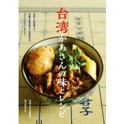 【期間限定価格 2025年7月31日まで】台湾かあさんの味とレシピ（誠文堂新光社） [電子書籍]