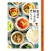 【期間限定価格 2025年7月31日まで】台湾の朝ごはんが恋しくて（誠文堂新光社） [電子書籍]