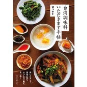 【期間限定価格 2025年7月31日まで】台湾調味料 いただきます手帖（誠文堂新光社） [電子書籍]