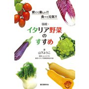 【期間限定価格 2025年7月31日まで】国産・イタリア野菜のすすめ（誠文堂新光社） [電子書籍]