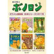 森の戦士ボノロン ポラメル復刻版 【合本シリーズ】2011年（コアミックス） [電子書籍]