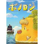 森の戦士ボノロン ポラメル復刻版 2014年8月号 かいぞくバラックの涙の巻（コアミックス） [電子書籍]
