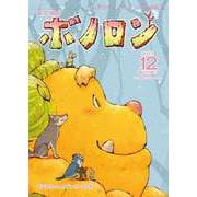 森の戦士ボノロン ポラメル復刻版 2013年12月号 おばあちゃんのプレゼントの巻（コアミックス） [電子書籍]