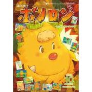 森の戦士ボノロン ポラメル復刻版 2013年10月号 木の実の首かざりの巻（コアミックス） [電子書籍]