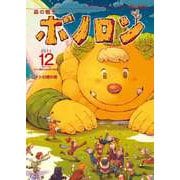 森の戦士ボノロン ポラメル復刻版 2011年12月号 トトの橋の巻（コアミックス） [電子書籍]