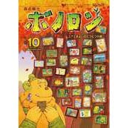 森の戦士ボノロン ポラメル復刻版 2011年10月号 ユアとまよいのどうくつの巻（コアミックス） [電子書籍]