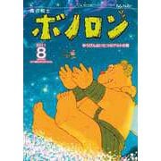 森の戦士ボノロン ポラメル復刻版 2011年8月号 ゆうびんはいたつのアルトの巻（コアミックス） [電子書籍]