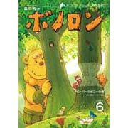 森の戦士ボノロン ポラメル復刻版 2011年6月号 ビーバーのボニーの巻（コアミックス） [電子書籍]