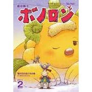 森の戦士ボノロン ポラメル復刻版 2011年2月号 雪の日の友だちの巻（コアミックス） [電子書籍]