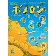 森の戦士ボノロン ポラメル復刻版 2010年10月号 大工のモックの巻（コアミックス） [電子書籍]