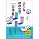 ユング派精神分析の四本の柱（創元社） [電子書籍]