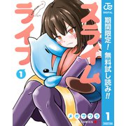 【期間限定閲覧 無料お試し版 2025年7月29日まで】スライムライフ 1（集英社） [電子書籍]