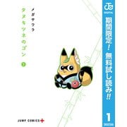 【期間限定閲覧 無料お試し版 2025年7月29日まで】タヌキツネのゴン 1（集英社） [電子書籍]