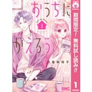 【期間限定閲覧 無料お試し版 2025年7月29日まで】おうちにかえろう 1（集英社） [電子書籍]
