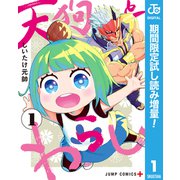 【期間限定閲覧 試し読み増量版 2025年7月29日まで】天狗とわらし 1（集英社） [電子書籍]