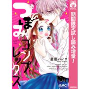 【期間限定閲覧 試し読み増量版 2025年7月29日まで】つぼみコンプレックス（集英社） [電子書籍]