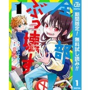 【期間限定閲覧 無料お試し版 2025年7月29日まで】全部ぶっ壊す 1（集英社） [電子書籍]