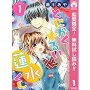 【期間限定閲覧 無料お試し版 2025年7月29日まで】とにかくずるい蓮水くん 1（集英社） [電子書籍]