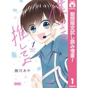 【期間限定閲覧 試し読み増量版 2025年7月29日まで】僕のこと推してよ 1（集英社） [電子書籍]