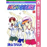 【期間限定閲覧 無料お試し版 2025年7月29日まで】HIGH SCORE 5（集英社） [電子書籍]