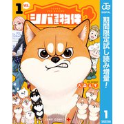 【期間限定閲覧 試し読み増量版 2025年7月29日まで】シバつき物件 1（集英社） [電子書籍]